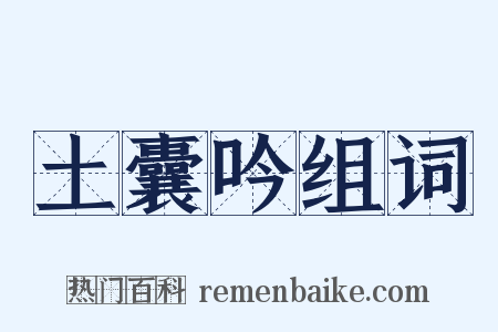 土囊吟组词是什么意思的图片